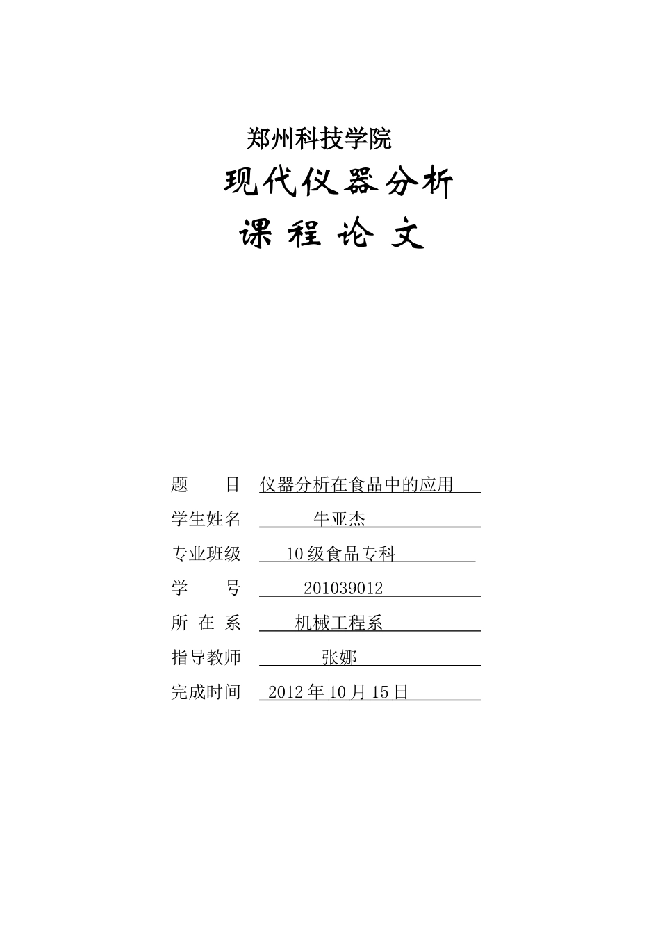 牛亚杰 食品营养与检测 仪器分析_第1页