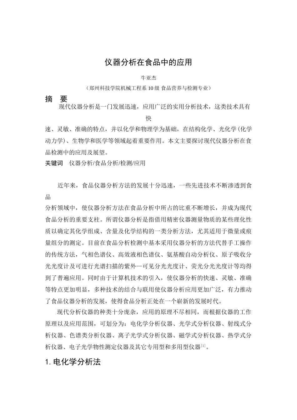 牛亚杰 食品营养与检测 仪器分析_第2页