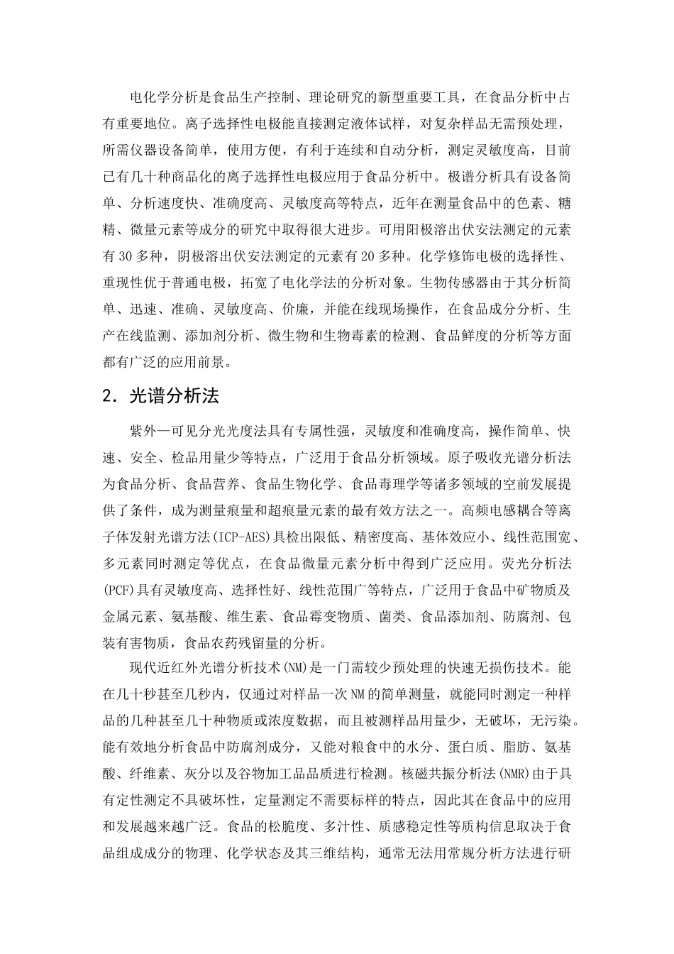 牛亚杰 食品营养与检测 仪器分析_第3页