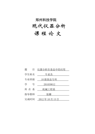 牛亚杰 食品营养与检测 仪器分析