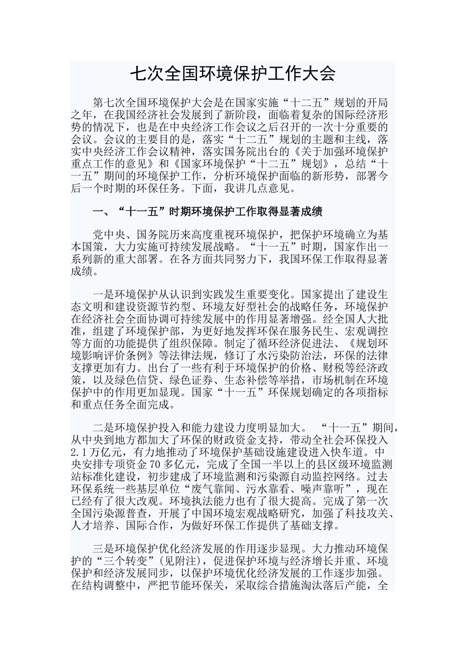 七次全国环境保护工作大会_第1页