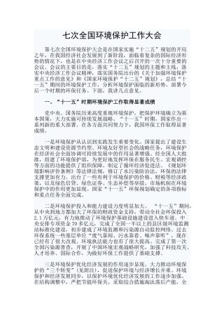七次全国环境保护工作大会