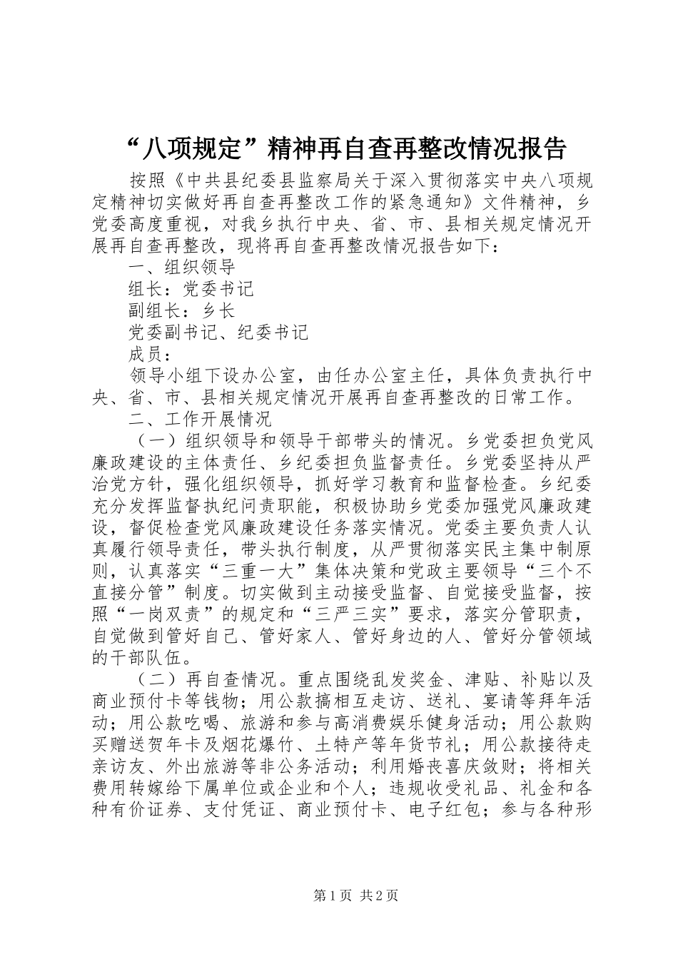 “八项规定”精神再自查再整改情况报告_第1页