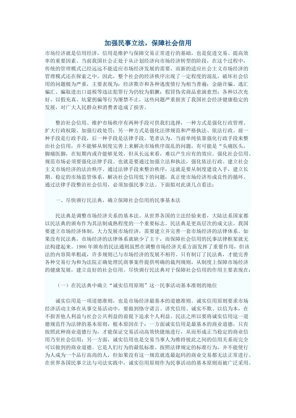 加强民事立法，保障社会信用_第1页