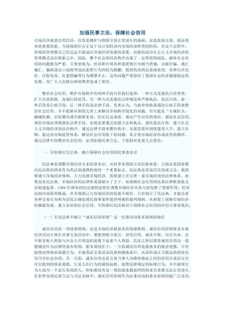 加强民事立法，保障社会信用