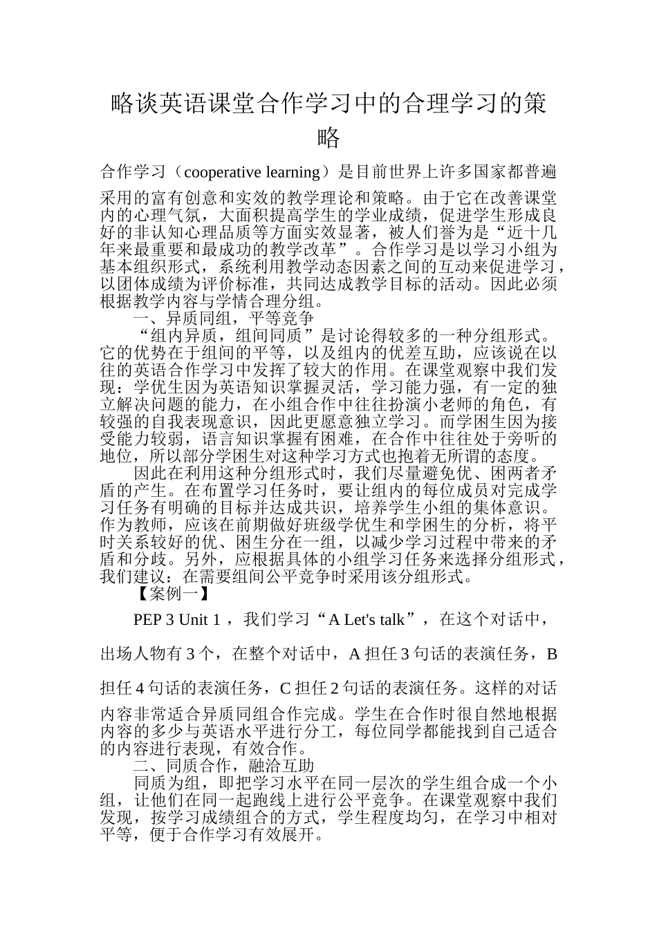 略谈英语课堂合作学习中的合理学习的策略_第1页