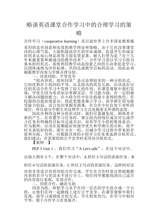 略谈英语课堂合作学习中的合理学习的策略