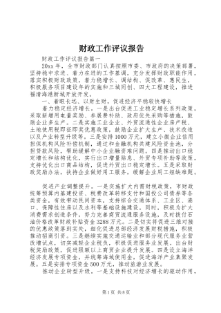 财政工作评议报告