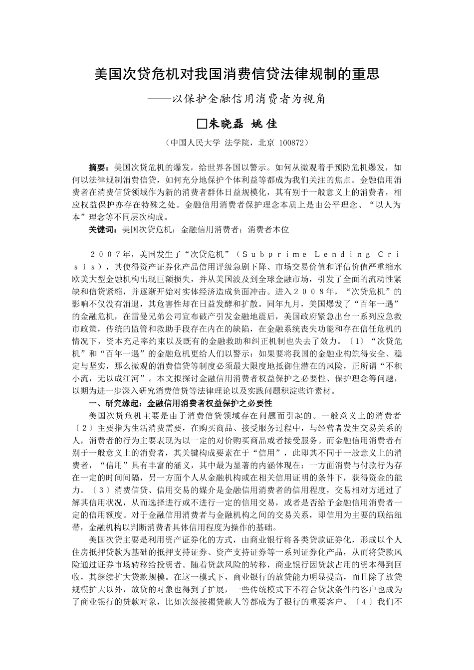 美国次贷危机对我国消费信贷法律规制的重思_第1页