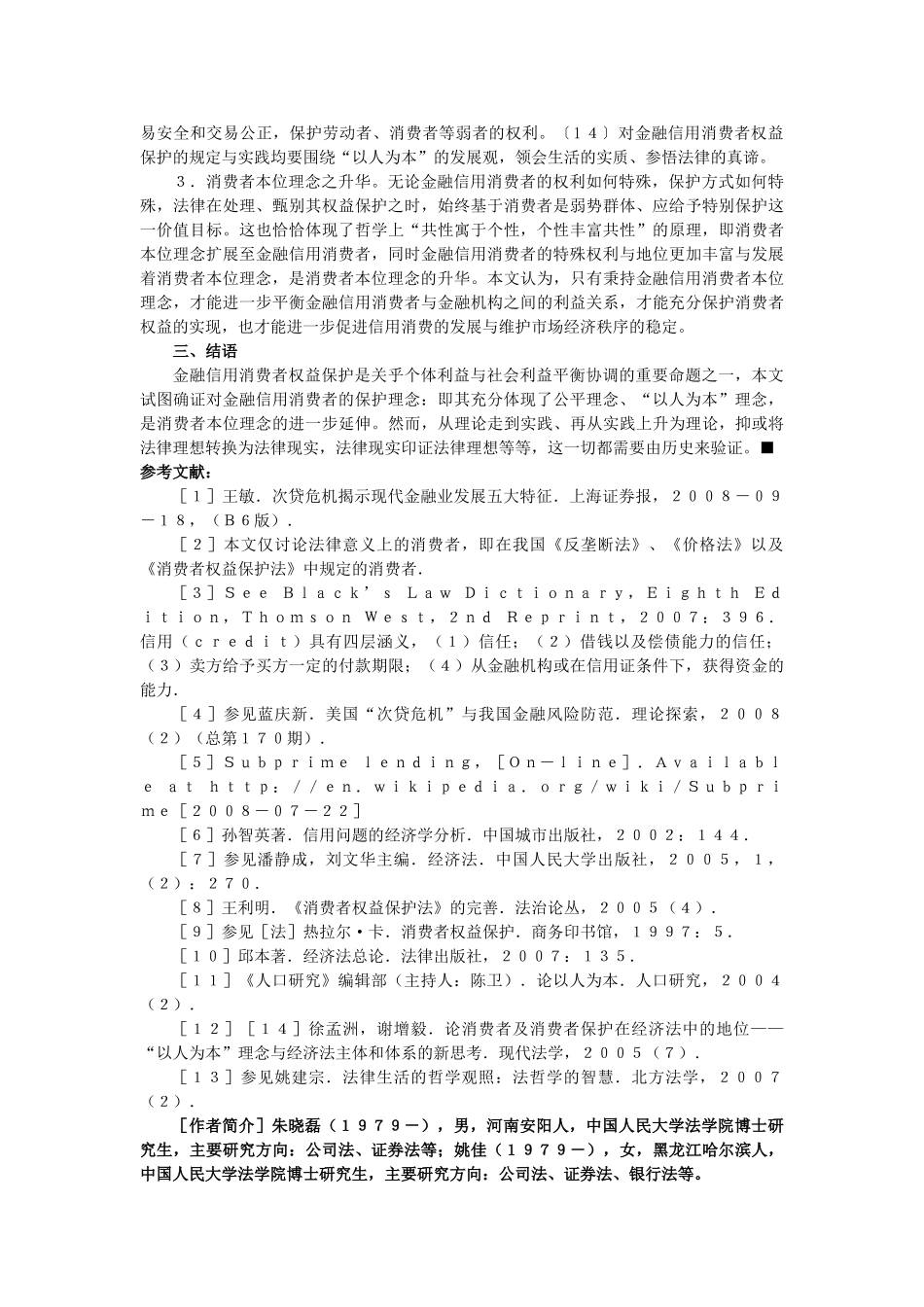 美国次贷危机对我国消费信贷法律规制的重思_第3页