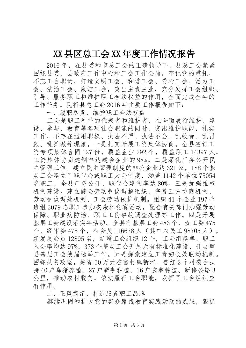 XX县区总工会XX年度工作情况报告_第1页