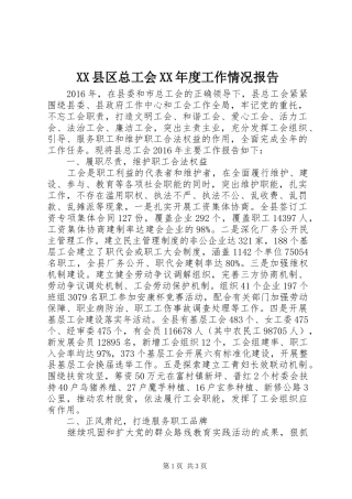 XX县区总工会XX年度工作情况报告