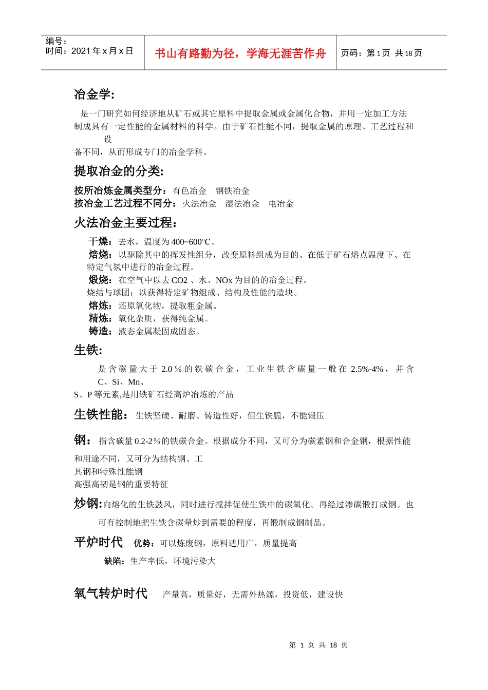 钢铁冶金学资料_第1页