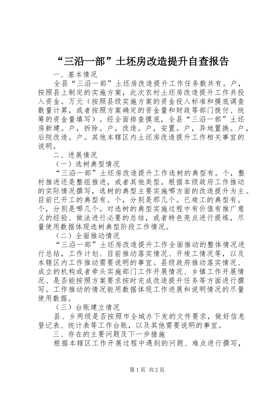 “三沿一部”土坯房改造提升自查报告_第1页