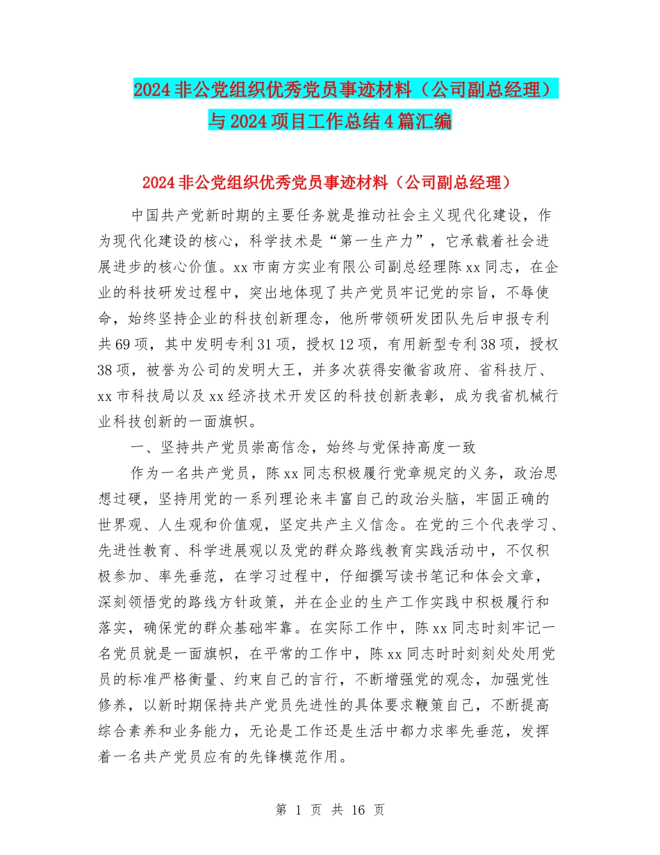 2024非公党组织优秀党员事迹材料与2024项目工作总结4篇汇编_第1页