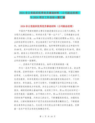 2024非公党组织优秀党员事迹材料与2024项目工作总结4篇汇编