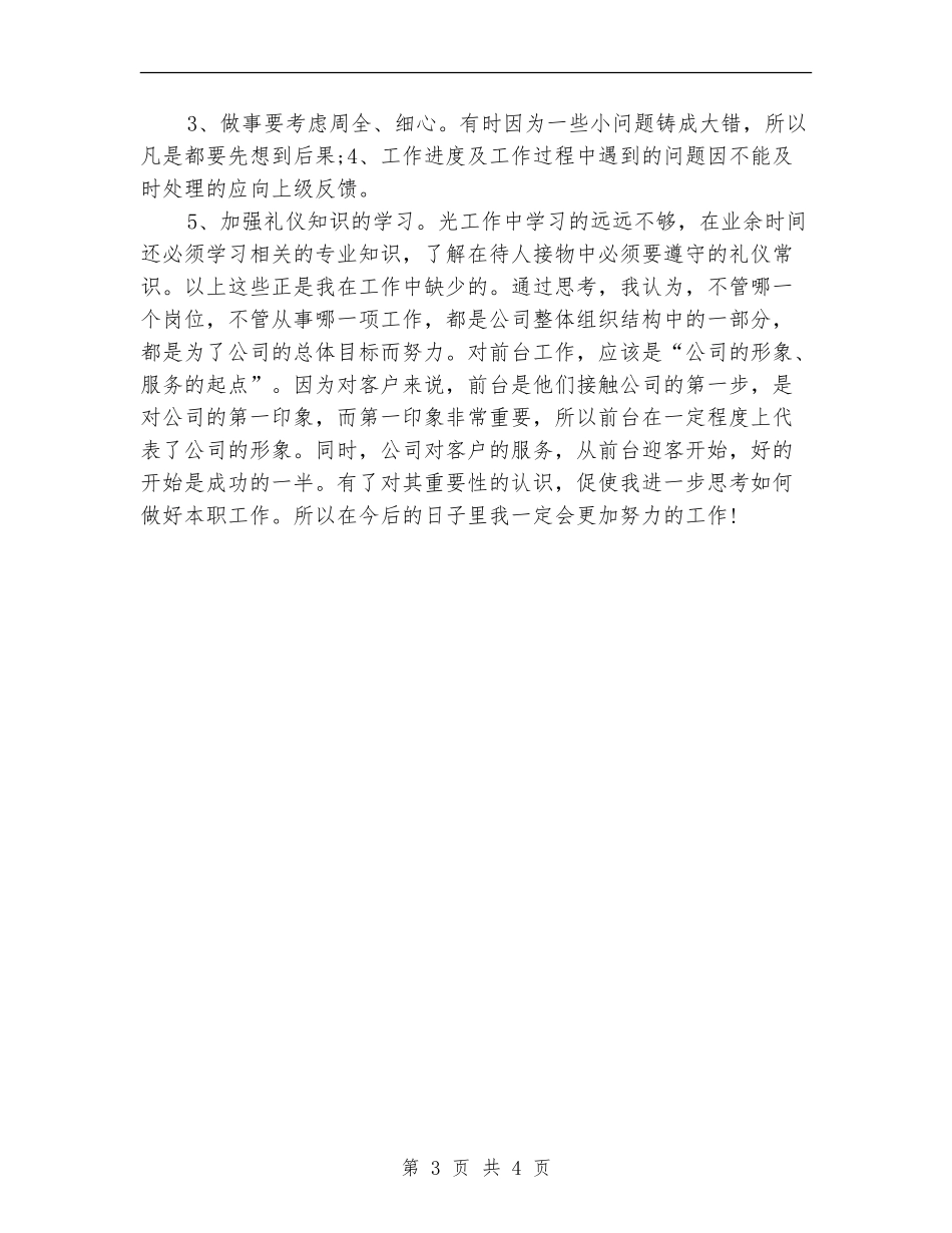 2024前台领班个人年底工作总结_第3页