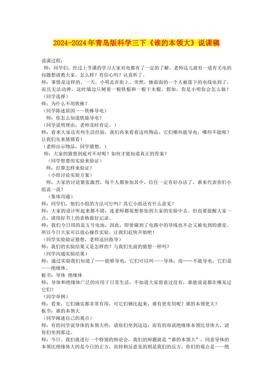 2024-2024年青岛版科学三下《谁的本领大》说课稿_第1页