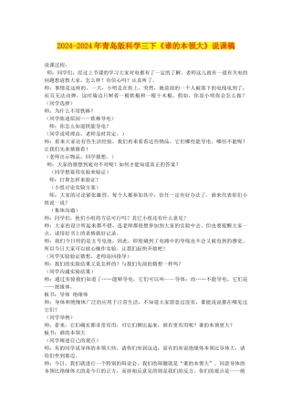 2024-2024年青岛版科学三下《谁的本领大》说课稿