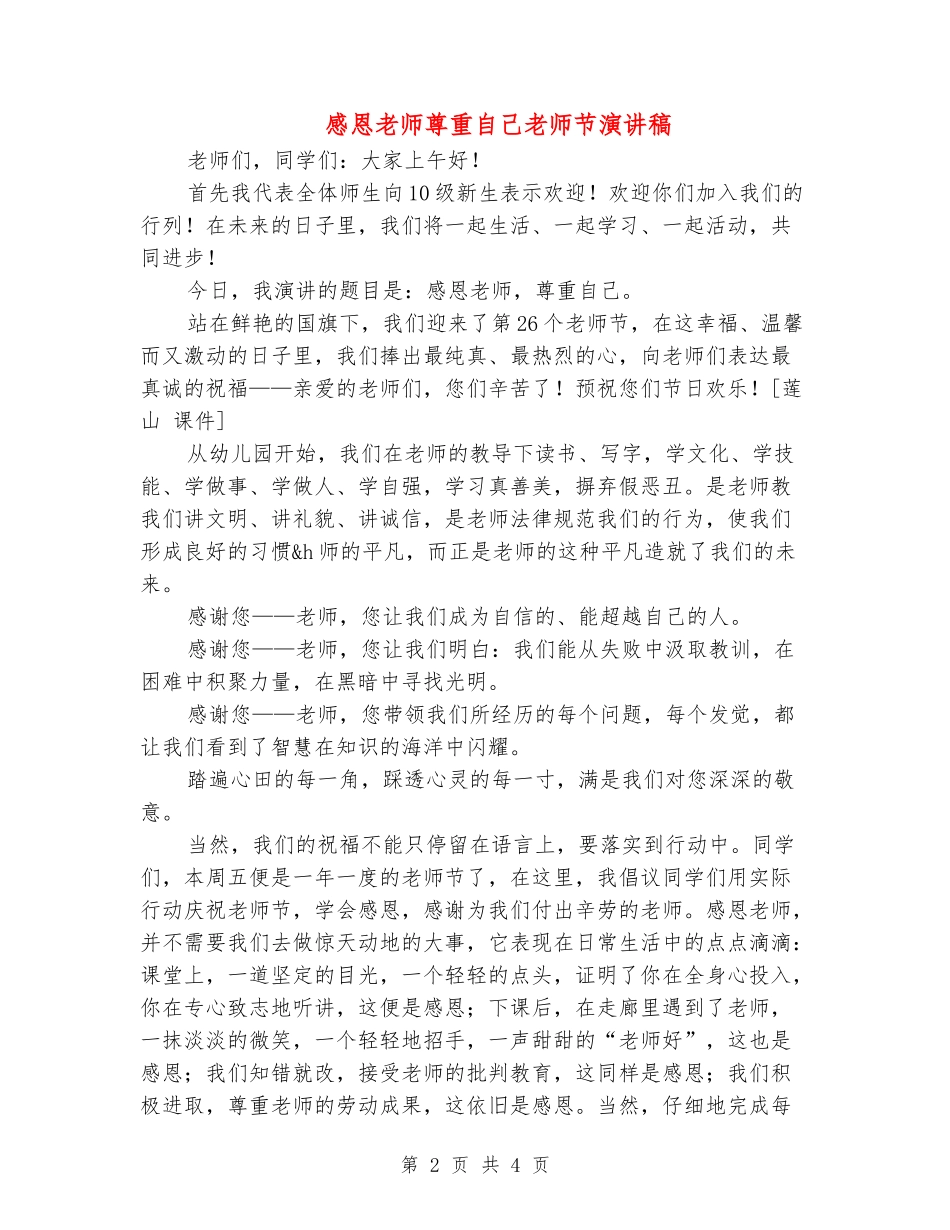 感恩老师尊重自己教师节演讲稿_第2页