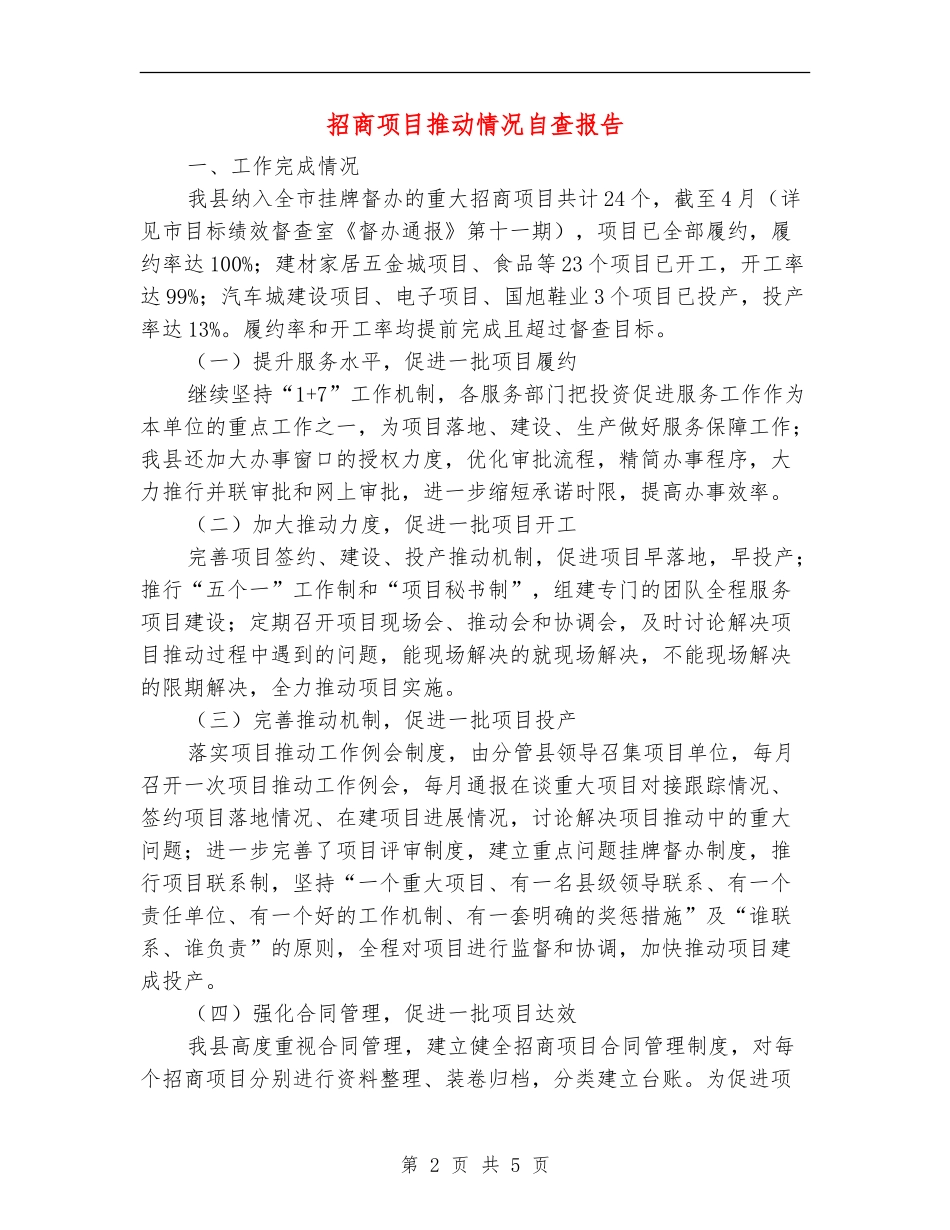 招商项目推进情况自查报告_第2页