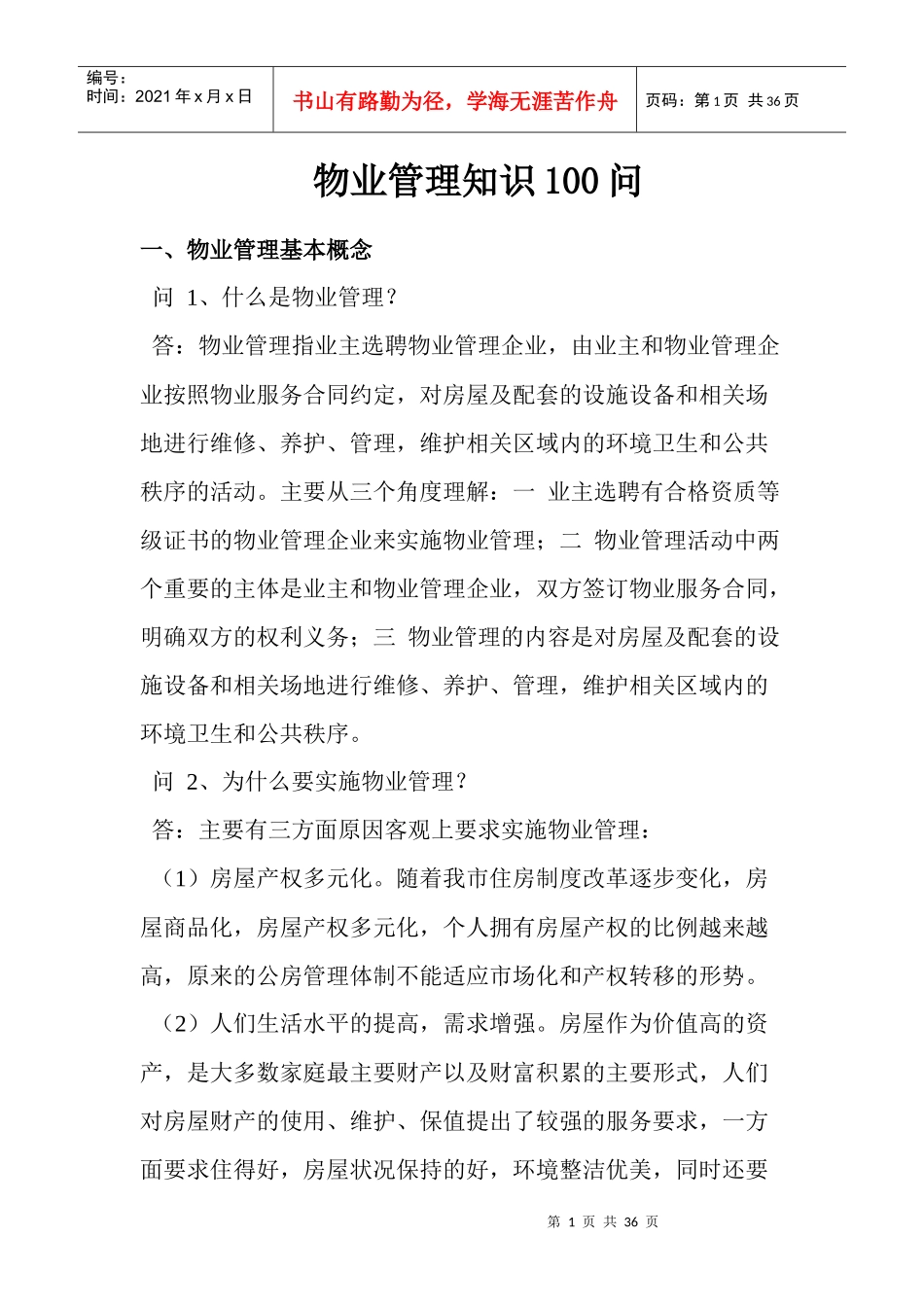 社区物业管理知识100问_第1页