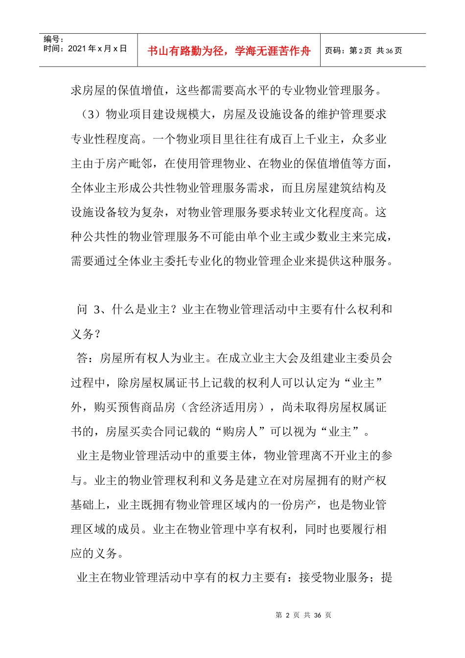 社区物业管理知识100问_第2页