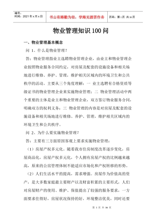 社区物业管理知识100问