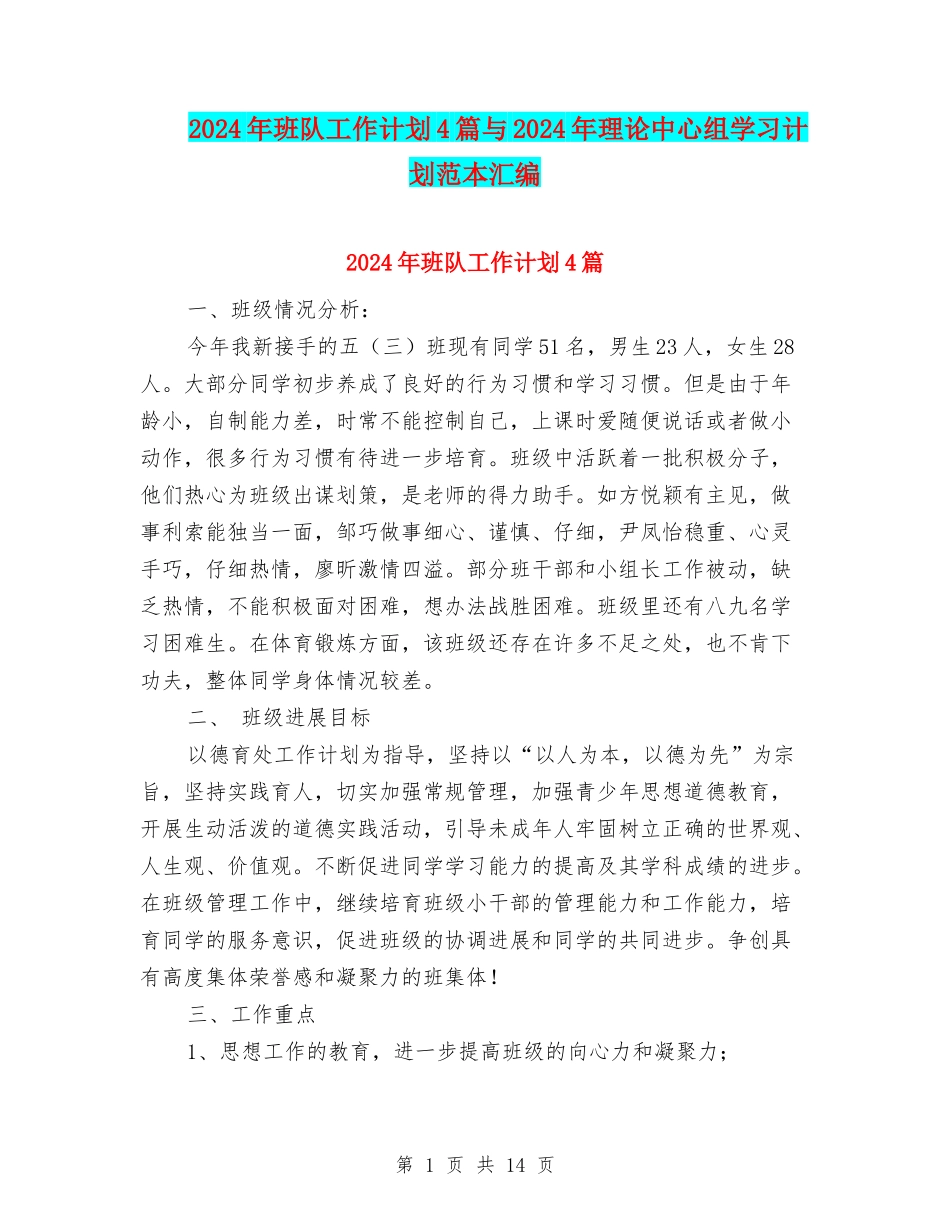 2024年班队工作计划4篇与2024年理论中心组学习计划范本汇编_第1页