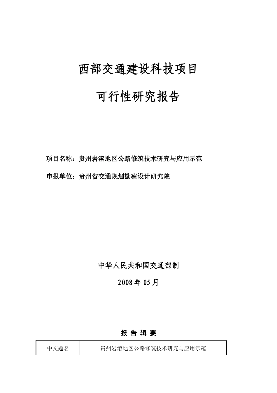 西部交通建设科技项目(1)_第1页