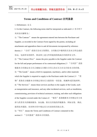 进出口通用合同条款