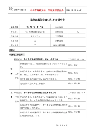 职务说明-检修部通信专责A岗