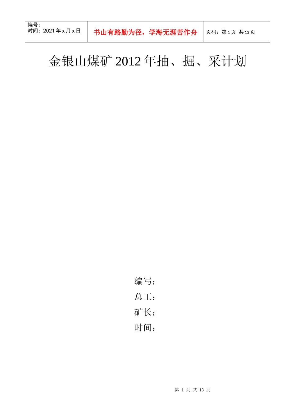 金银山煤矿生产成本预算XXXX_第1页