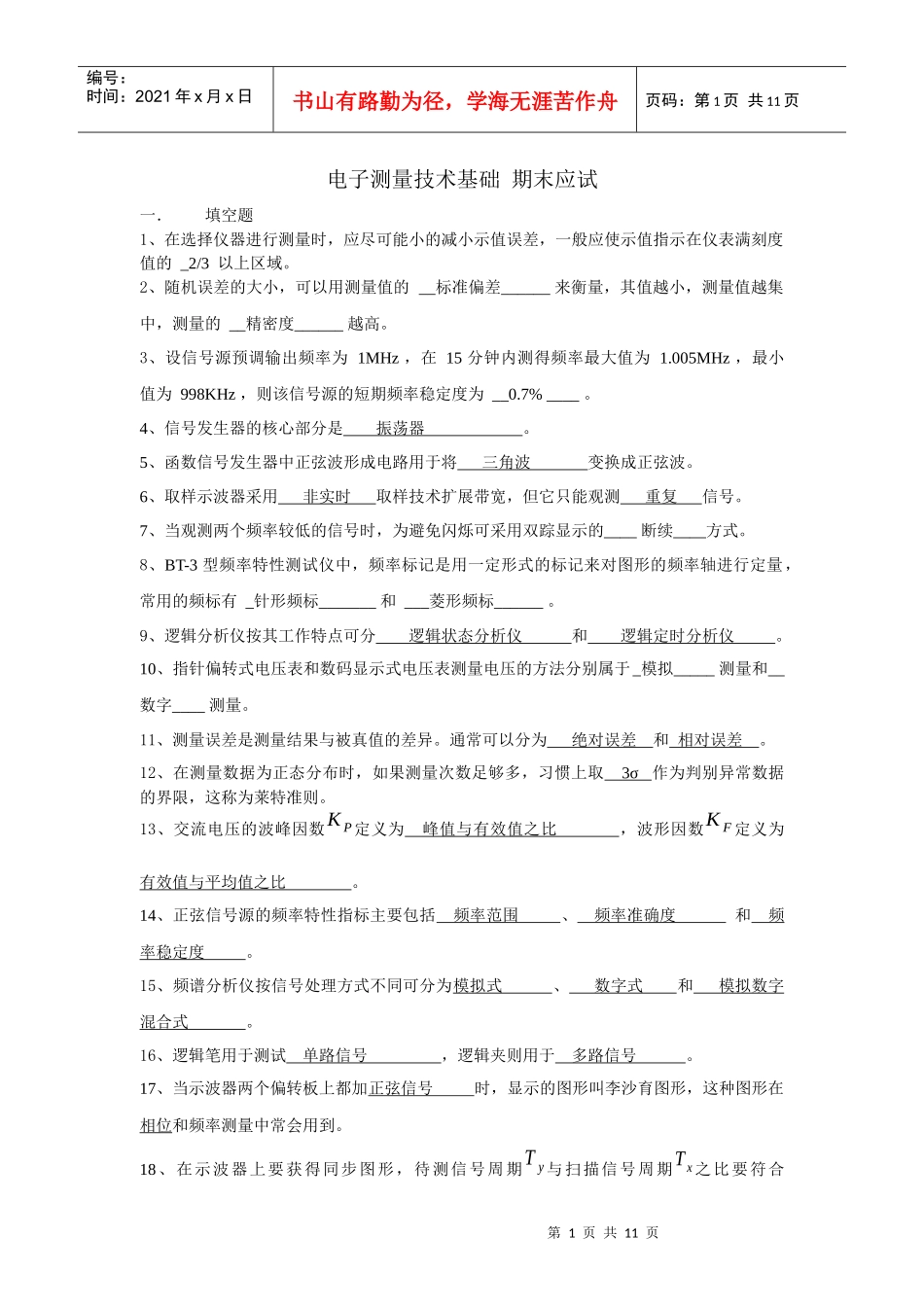 电子测量技术期末应试_第1页