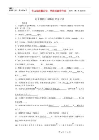 电子测量技术期末应试