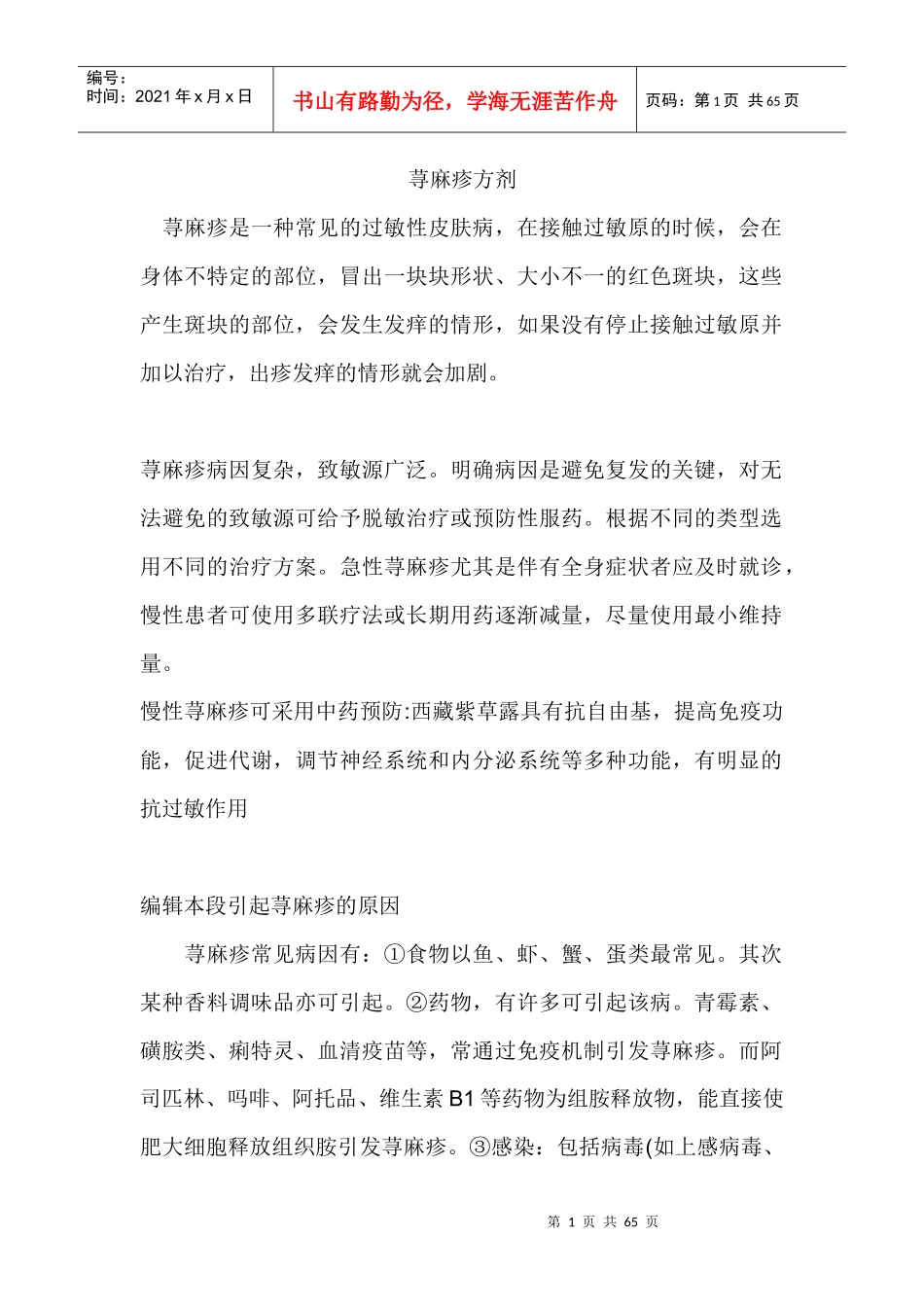荨麻疹中西药方剂_第1页
