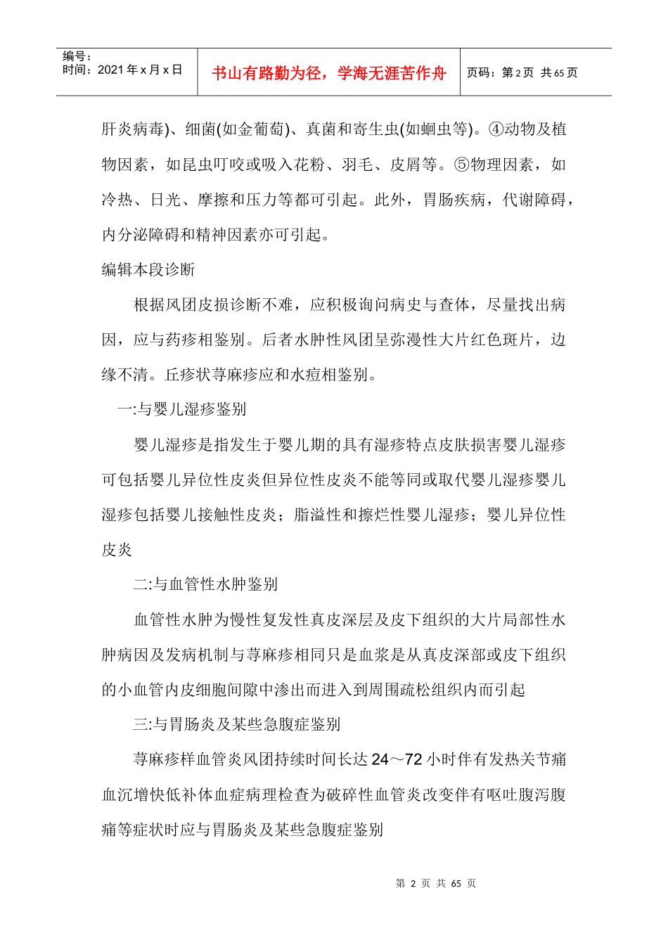 荨麻疹中西药方剂_第2页