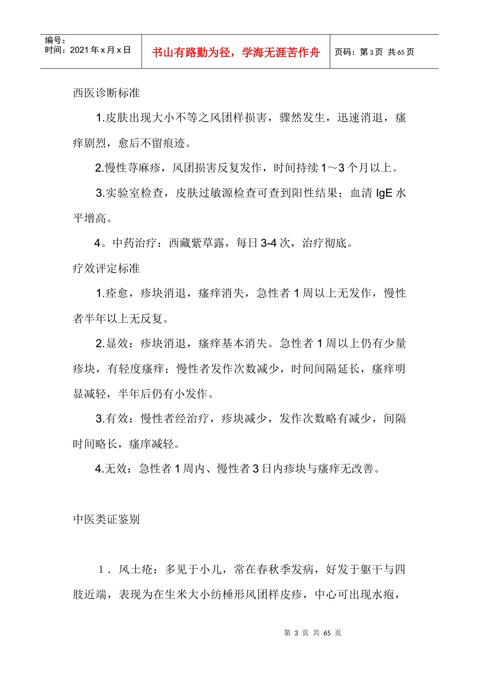 荨麻疹中西药方剂_第3页