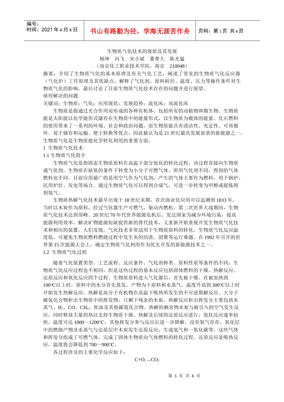 生物质气化技术的应用现状及其发展趋势_第1页