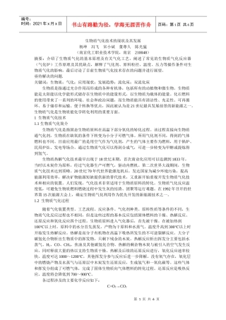 生物质气化技术的应用现状及其发展趋势