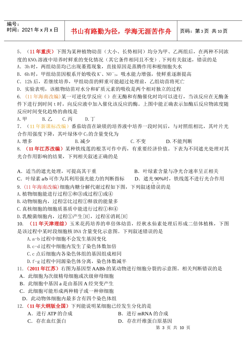 生物第五次月考试卷_第3页