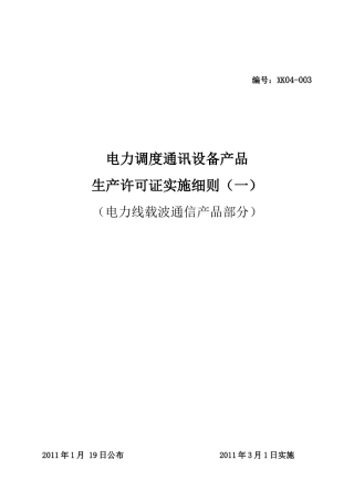 电力调度通讯设备产品许可证实施细则(电力线载波通信产品部分)