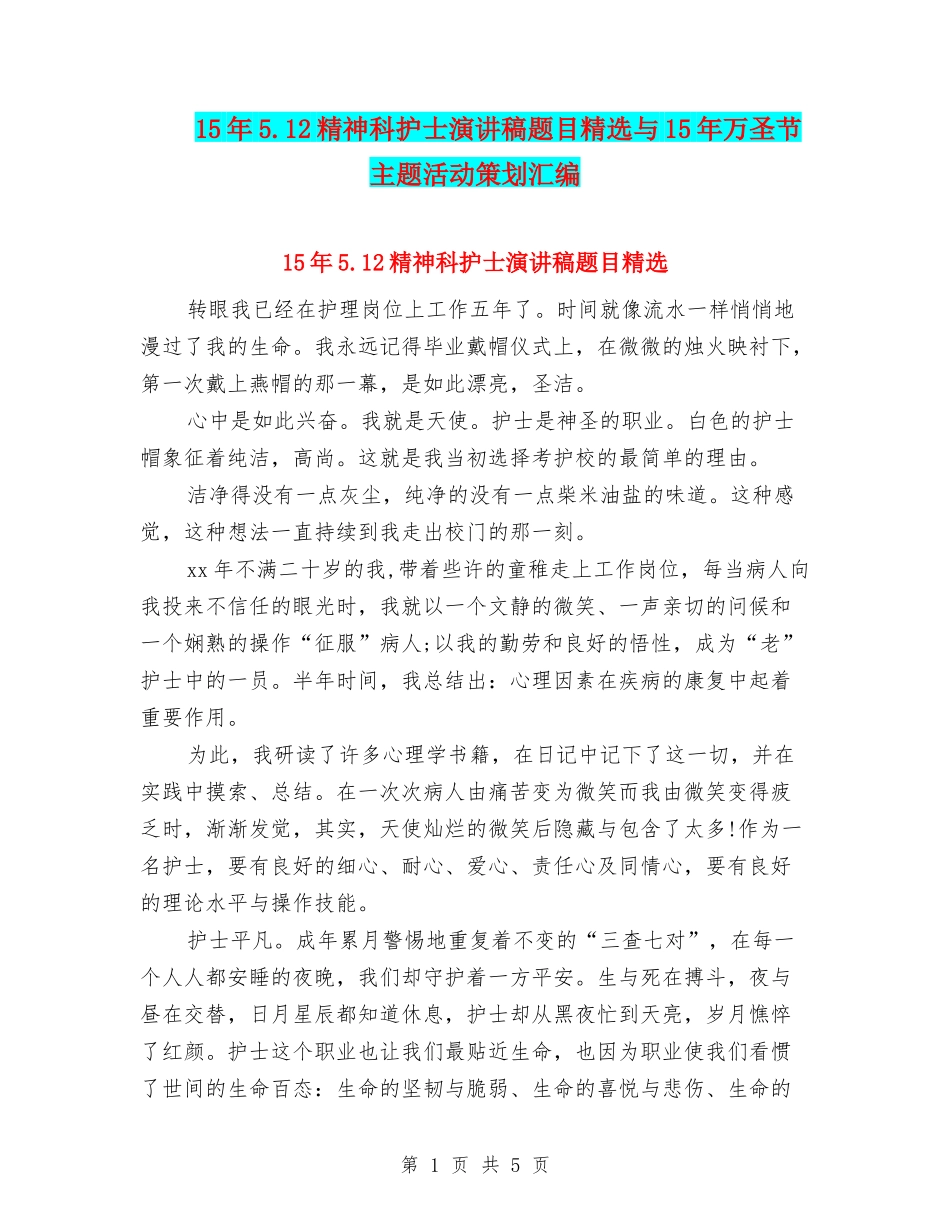 15年5.12精神科护士演讲稿题目精选与15年万圣节主题活动策划汇编_第1页