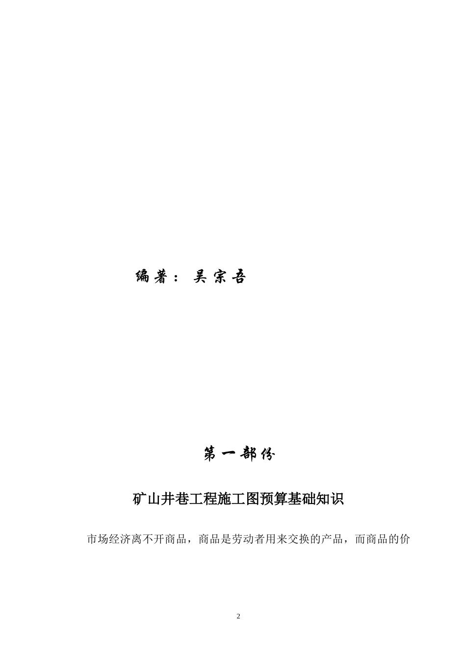 矿山井巷工程预算及工程量清单计价实用基础_第2页