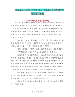2024年幼儿园卫生工作计划与2024年幼儿园双拥工作计划范文汇编