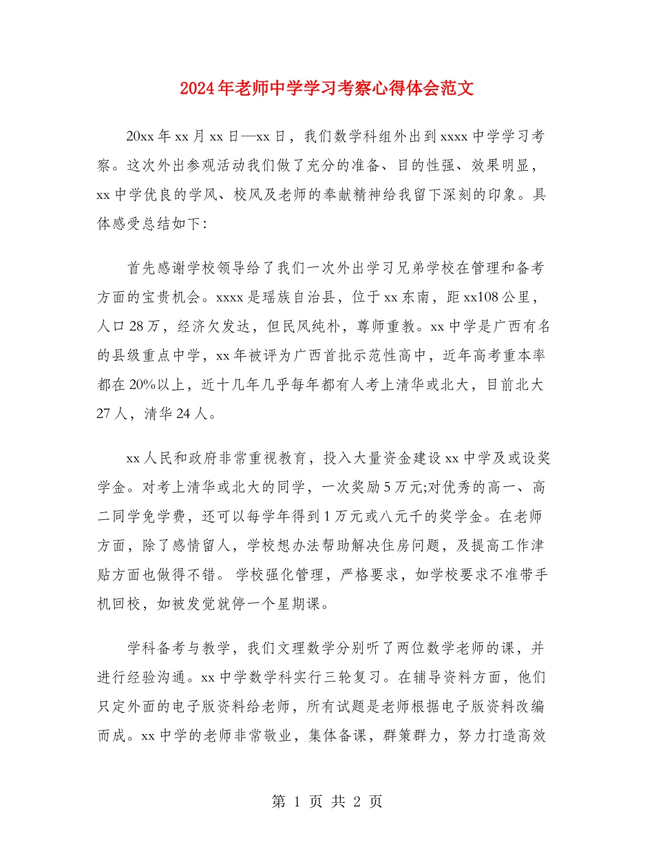 2024年教师中学学习考察心得体会范文_第1页