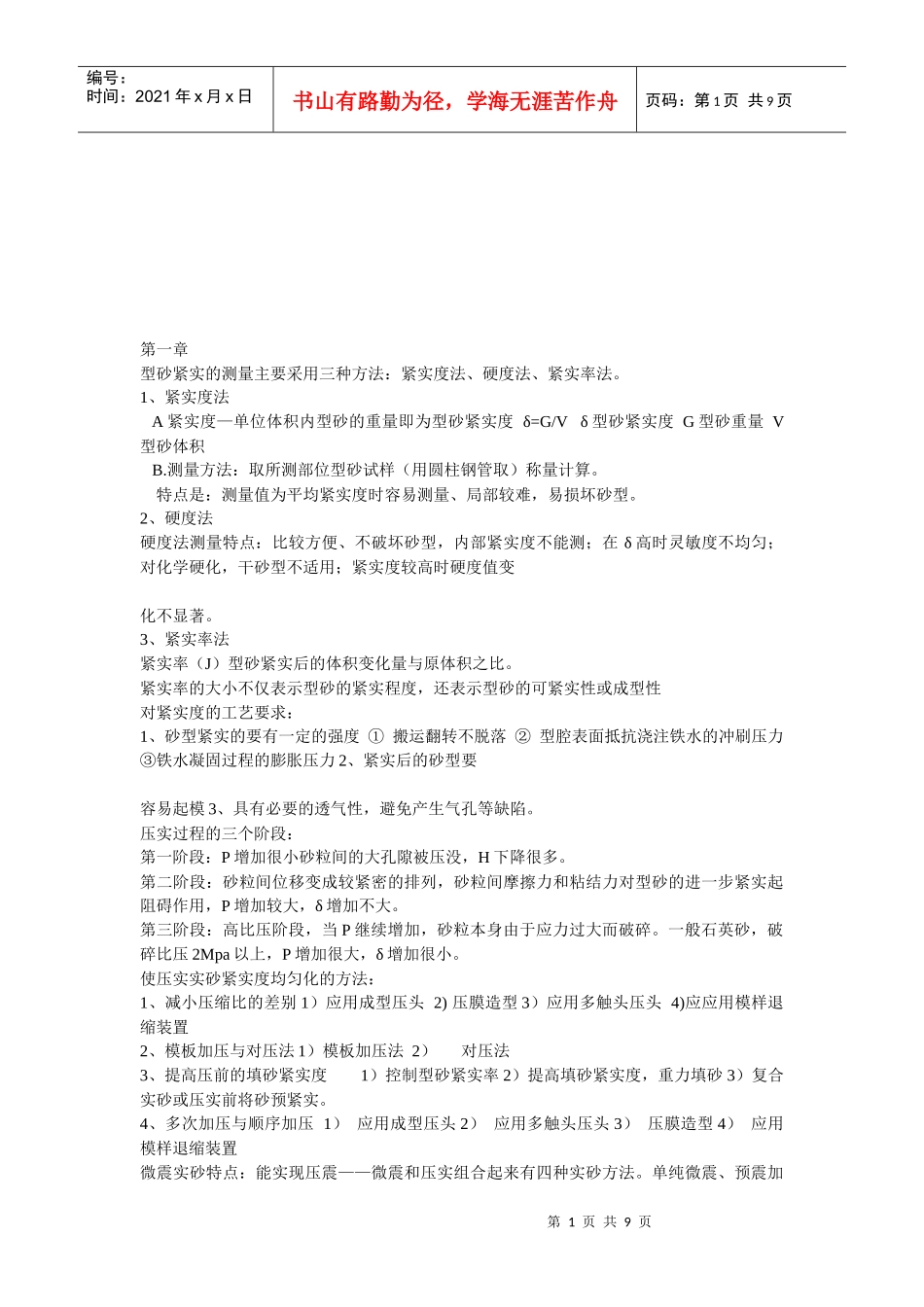 试谈铸造机械化知识要点_第1页