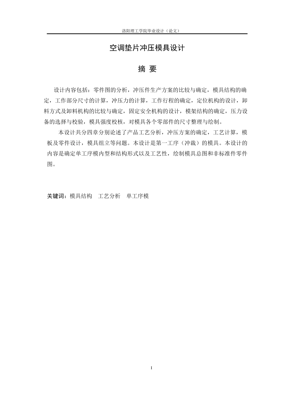 空调垫片冲压模具设计_第1页