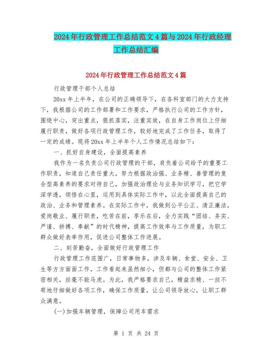 2024年行政管理工作总结范文4篇与2024年行政经理工作总结汇编_第1页