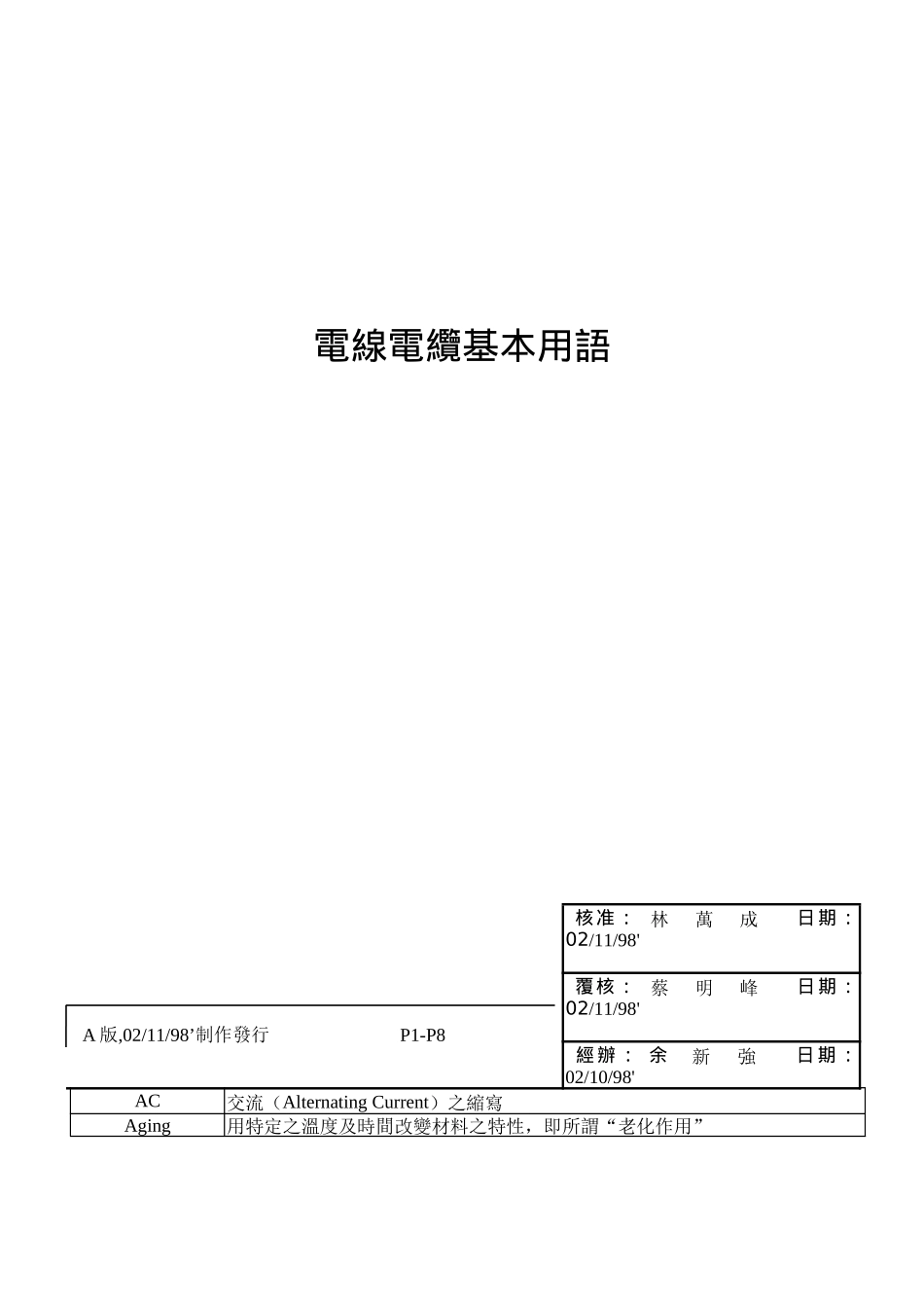 电线电缆基本用语_第1页